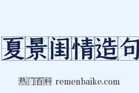 夏景闺情造句是什么意思的图片